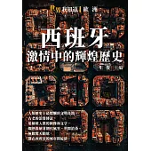 西班牙：激情中的輝煌歷史 (電子書)
