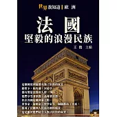 法國：堅毅的浪漫民族 (電子書)