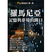 羅馬尼亞：記憶與夢境的閘口 (電子書)