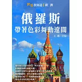 俄羅斯：帶著色彩舞動遼闊 (電子書)
