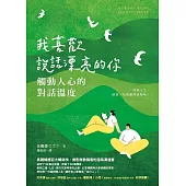 我喜歡說話漂亮的你：觸動人心的對話溫度 (電子書)