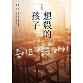 想殺的孩子 (電子書)