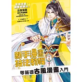 新手漫畫技法教程 零基礎古風漫畫入門 (電子書)