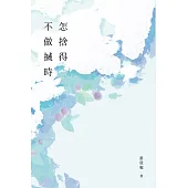 怎捨得不做搣時 (電子書)