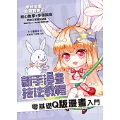 新手漫畫技法教程 零基礎Q版漫畫入門 (電子書)