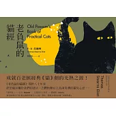老負鼠的貓經【中英對照】 (電子書)