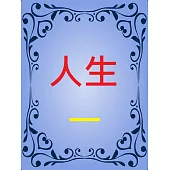 人生 (電子書)