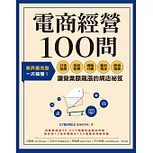 電商經營100問：業界最完整，一次搞懂打造品牌、架設官網、網路行銷、獲利技法、跨境電商……讓營業額飆漲的網店祕笈 (電子書)