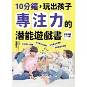 10分鐘，玩出孩子專注力的潛能遊戲書 (電子書)