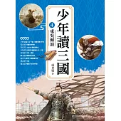 少年讀三國4：東吳鯨波【跟著三國英雄讀懂歷史，獨立思考，學習人生智慧，打造成長基石!】 (電子書)