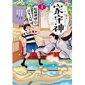 家守神1：暗藏神祕的百年之屋 (電子書)