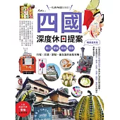 四國，深度休日提案：一張JR PASS玩到底!香川、愛媛、高知、德島，行程╳交通╳景點，最全面的自助攻略! 暢銷最新版 (電子書)