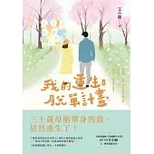 我的重生脫單計畫(上) (電子書)