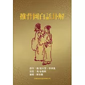 推背圖白話卦解 (電子書)