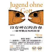 沒有神在的青春：一個考驗良知的故事 (電子書)