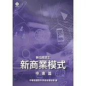 數位經濟之新商業模式-中東篇 (電子書)