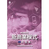 數位經濟之新商業模式-歐盟篇 (電子書)