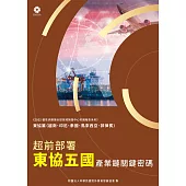 《2022韌性供應鏈全球區域製造中心市調報告系列-東協篇》超前部署東協五國 產業鏈關鍵密碼 (電子書)