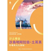 《新興市場市調報告系列》沙土煉金 沙烏地阿拉伯、土耳其市場 多元化探秘 (電子書)