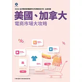 《2022全球電商新戰國時代市調報告系列-北美洲篇》美國、加拿大電商市場大攻略 (電子書)
