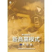 數位經濟之新商業模式-東協篇 (電子書)