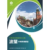 中東歐振翅翱翔的白鷹 波蘭市場商機調查 (電子書)