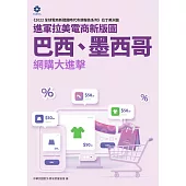 《2022全球電商新戰國時代市調報告系列-拉丁美洲篇》進軍拉美電商新版圖 巴西、墨西哥網購大進擊 (電子書)