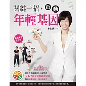 關鍵一招，啟動年輕基因：頂尖營養師教你1分鐘學會「4321黃金餐盤飲食原則」，徹底遠離疾病、瘦身抗老! (電子書)