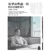 張學良與趙一荻的清泉幽禁歲月1946-1960 (電子書)
