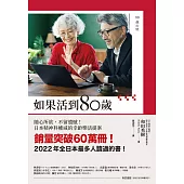 如果活到80歲：隨心所欲，不留遺憾!日本精神科權威的幸齡樂活提案 (電子書)