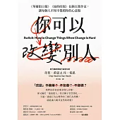 你可以改變別人：《華爾街日報》《紐約時報》長銷百萬作家，讓每個人不知不覺照你的心意做 (電子書)