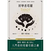 初學者塔羅：簡明、精到、直入核心，入門者的塔羅引路之書 (電子書)