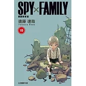 SPY×FAMILY 間諜家家酒 (10) (電子書)