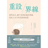 重設界線：善待自己，畫下恰到好處的界線，從此人生不再忍耐與疲累 (電子書)