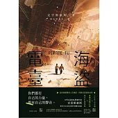 海盜電臺 下 (電子書)