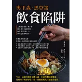 奧里森.馬登談飲食陷阱：人類注定要當「雜」種、廚房裡不可說的罪行……你所吞下的每一口，都決定往後的生活! (電子書)