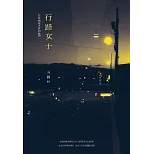 行路女子：記每個將永恆的瞬間 (電子書)