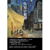 吳冠中藝譚──大家縱論：從梵谷到李可染，且看語不驚人死不休的藝術家如何談美! (電子書)
