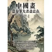 中國畫：意存筆先畫盡意在 (電子書)