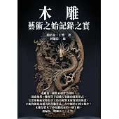 木雕：藝術之始記錄之實 (電子書)