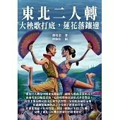 東北二人轉：大秧歌打底蓮花落鑲邊 (電子書)