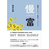 慢富：慢慢成為富一代，快快過上自由生活 (電子書)