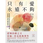 只有愛永遠不夠：透過認知治療幫助伴侶克服誤解、化解衝突和解決關係難題 (電子書)