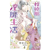 悖德館的淫靡生活 4 (完) (電子書)