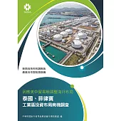 產業合作與拓銷商機：因應美中貿易戰調整海外布局 泰國、菲律賓 工業區投資布局商機調查 (電子書)