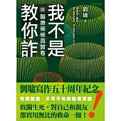 我不是教你詐Ⅲ：醫療藥檢真實卷(跨世代經典決定版) (電子書)