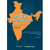 印度獨立與中印關係史料(1946-1950)(二) (電子書)