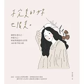不完美的妳也很美：練習在意自己、疼愛自己，妳值得被溫柔以待的180則手寫小語 (電子書)