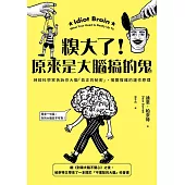 糗大了!原來是大腦搞的鬼：神經科學家告訴你大腦「真正的秘密」，揭開複雜的運作原理 (電子書)