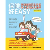 保險好EASY：拿回保險的主導權‧用小錢買到大保障 (電子書)